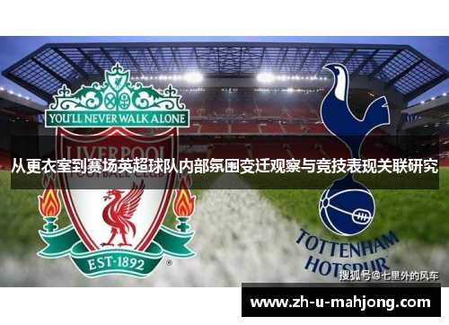 从更衣室到赛场英超球队内部氛围变迁观察与竞技表现关联研究