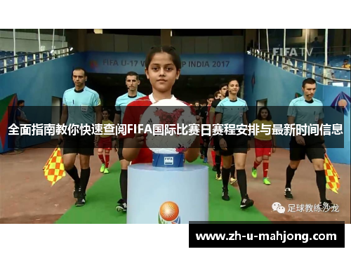 全面指南教你快速查阅FIFA国际比赛日赛程安排与最新时间信息