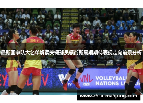 最新国家队大名单解读关键球员领衔新周期期待表现走向前景分析