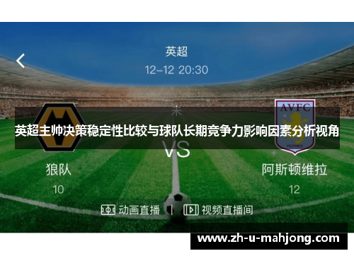 英超主帅决策稳定性比较与球队长期竞争力影响因素分析视角