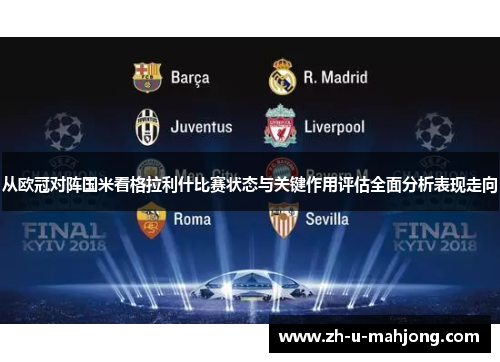 从欧冠对阵国米看格拉利什比赛状态与关键作用评估全面分析表现走向