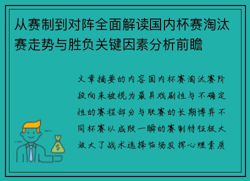 从赛制到对阵全面解读国内杯赛淘汰赛走势与胜负关键因素分析前瞻 从赛制到对阵全面解读国内杯赛淘汰赛走势与胜负关键因素分析前瞻