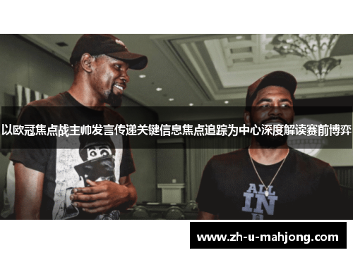 以欧冠焦点战主帅发言传递关键信息焦点追踪为中心深度解读赛前博弈