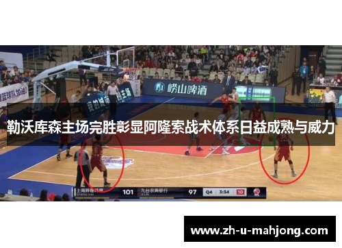 勒沃库森主场完胜彰显阿隆索战术体系日益成熟与威力