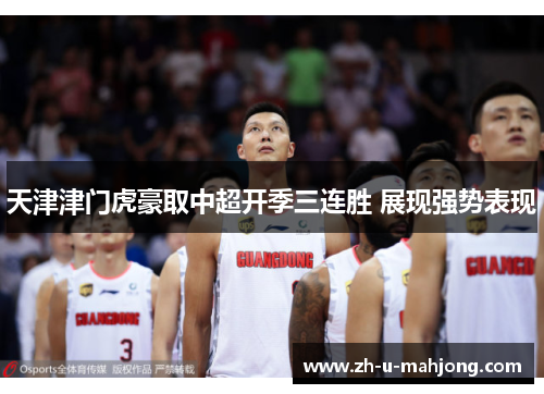 天津津门虎豪取中超开季三连胜 展现强势表现 天津津门虎豪取中超开季三连胜 展现强势表现
