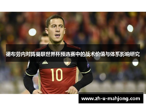 德布劳内对阵曼联世界杯预选赛中的战术价值与体系影响研究 德布劳内对阵曼联世界杯预选赛中的战术价值与体系影响研究