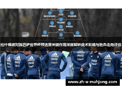 拉什福德对阵巴萨世界杯预选赛关键作用深度解析战术影响与胜负走向评估