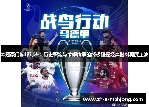欧冠豪门巅峰对决:历史积淀与荣耀传承的终极碰撞经典时刻再度上演 欧冠豪门巅峰对决:历史积淀与荣耀传承的终极碰撞经典时刻再度上演