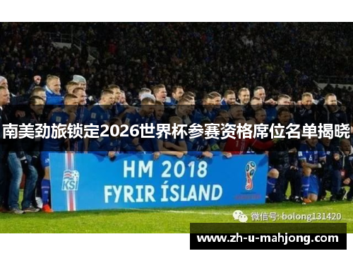 南美劲旅锁定2026世界杯参赛资格席位名单揭晓