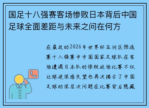 国足十八强赛客场惨败日本背后中国足球全面差距与未来之问在何方