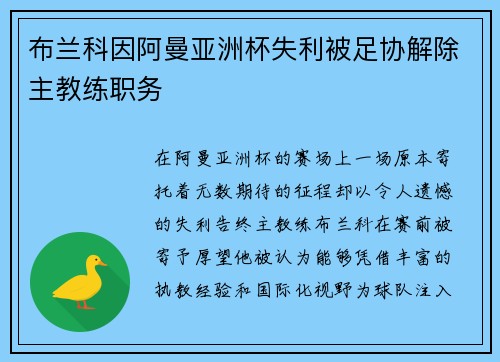 布兰科因阿曼亚洲杯失利被足协解除主教练职务