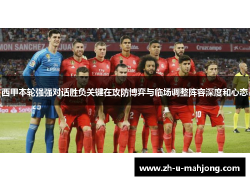 西甲本轮强强对话胜负关键在攻防博弈与临场调整阵容深度和心态 西甲本轮强强对话胜负关键在攻防博弈与临场调整阵容深度和心态