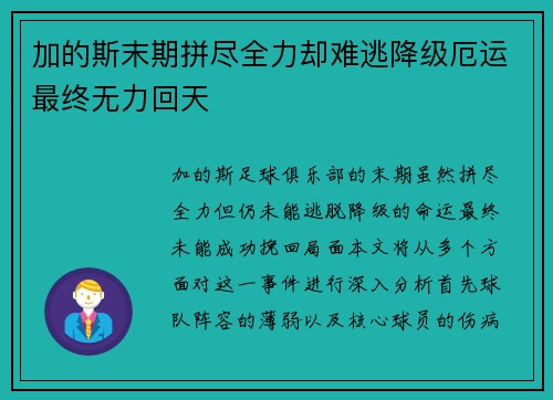 加的斯末期拼尽全力却难逃降级厄运最终无力回天 加的斯末期拼尽全力却难逃降级厄运最终无力回天