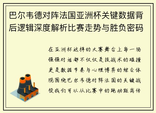 巴尔韦德对阵法国亚洲杯关键数据背后逻辑深度解析比赛走势与胜负密码 巴尔韦德对阵法国亚洲杯关键数据背后逻辑深度解析比赛走势与胜负密码