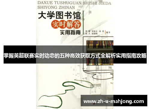 掌握英超联赛实时动态的五种高效获取方式全解析实用指南攻略 掌握英超联赛实时动态的五种高效获取方式全解析实用指南攻略