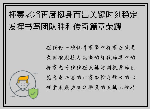 杯赛老将再度挺身而出关键时刻稳定发挥书写团队胜利传奇篇章荣耀 杯赛老将再度挺身而出关键时刻稳定发挥书写团队胜利传奇篇章荣耀