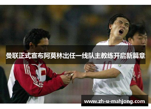 曼联正式宣布阿莫林出任一线队主教练开启新篇章 曼联正式宣布阿莫林出任一线队主教练开启新篇章