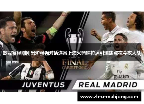 欧冠赛程刚刚出炉强强对话连番上演火药味拉满引爆焦点夜今夜大战 欧冠赛程刚刚出炉强强对话连番上演火药味拉满引爆焦点夜今夜大战