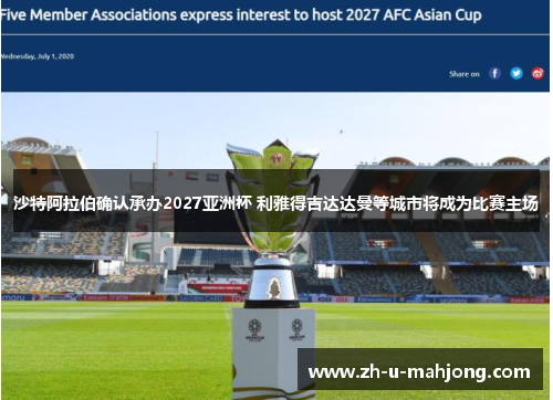 沙特阿拉伯确认承办2027亚洲杯 利雅得吉达达曼等城市将成为比赛主场 沙特阿拉伯确认承办2027亚洲杯 利雅得吉达达曼等城市将成为比赛主场