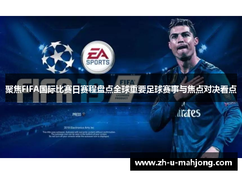聚焦FIFA国际比赛日赛程盘点全球重要足球赛事与焦点对决看点
