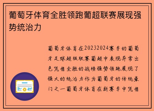 葡萄牙体育全胜领跑葡超联赛展现强势统治力 葡萄牙体育全胜领跑葡超联赛展现强势统治力