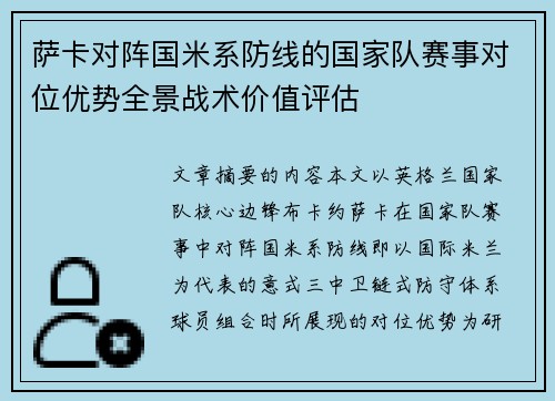 萨卡对阵国米系防线的国家队赛事对位优势全景战术价值评估 萨卡对阵国米系防线的国家队赛事对位优势全景战术价值评估
