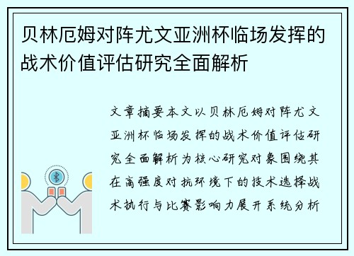 贝林厄姆对阵尤文亚洲杯临场发挥的战术价值评估研究全面解析