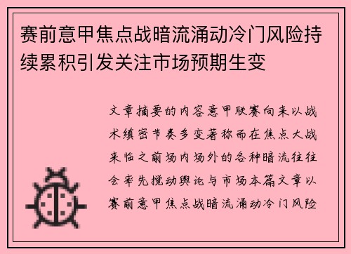 赛前意甲焦点战暗流涌动冷门风险持续累积引发关注市场预期生变