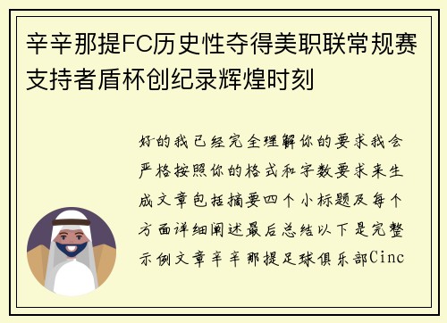 辛辛那提FC历史性夺得美职联常规赛支持者盾杯创纪录辉煌时刻
