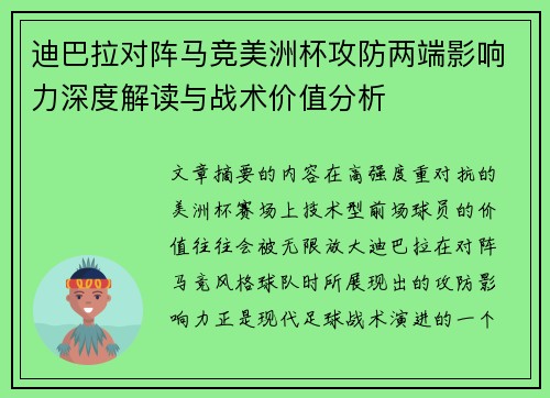 迪巴拉对阵马竞美洲杯攻防两端影响力深度解读与战术价值分析 迪巴拉对阵马竞美洲杯攻防两端影响力深度解读与战术价值分析