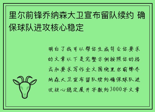 里尔前锋乔纳森大卫宣布留队续约 确保球队进攻核心稳定 里尔前锋乔纳森大卫宣布留队续约 确保球队进攻核心稳定