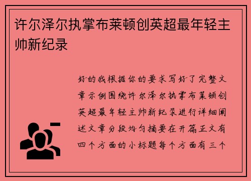 许尔泽尔执掌布莱顿创英超最年轻主帅新纪录 许尔泽尔执掌布莱顿创英超最年轻主帅新纪录