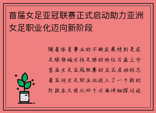 首届女足亚冠联赛正式启动助力亚洲女足职业化迈向新阶段 首届女足亚冠联赛正式启动助力亚洲女足职业化迈向新阶段