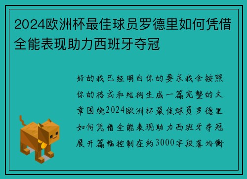 2024欧洲杯最佳球员罗德里如何凭借全能表现助力西班牙夺冠 2024欧洲杯最佳球员罗德里如何凭借全能表现助力西班牙夺冠