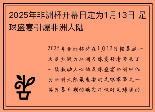 2025年非洲杯开幕日定为1月13日 足球盛宴引爆非洲大陆 2025年非洲杯开幕日定为1月13日 足球盛宴引爆非洲大陆