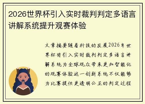 2026世界杯引入实时裁判判定多语言讲解系统提升观赛体验 2026世界杯引入实时裁判判定多语言讲解系统提升观赛体验