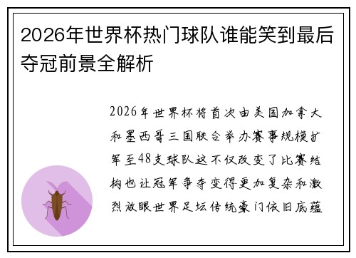 2026年世界杯热门球队谁能笑到最后夺冠前景全解析 2026年世界杯热门球队谁能笑到最后夺冠前景全解析
