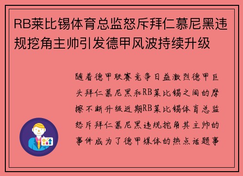 RB莱比锡体育总监怒斥拜仁慕尼黑违规挖角主帅引发德甲风波持续升级