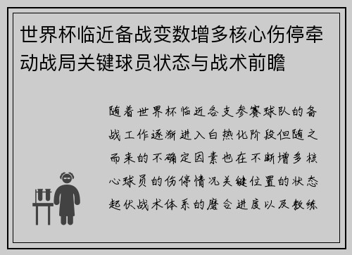世界杯临近备战变数增多核心伤停牵动战局关键球员状态与战术前瞻 世界杯临近备战变数增多核心伤停牵动战局关键球员状态与战术前瞻