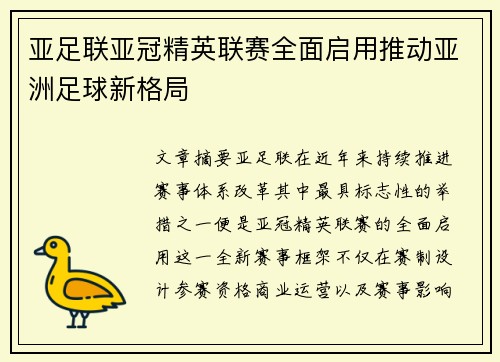 亚足联亚冠精英联赛全面启用推动亚洲足球新格局