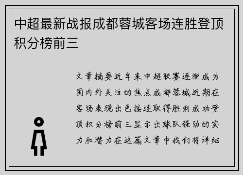 中超最新战报成都蓉城客场连胜登顶积分榜前三