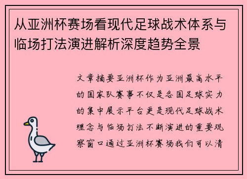 从亚洲杯赛场看现代足球战术体系与临场打法演进解析深度趋势全景