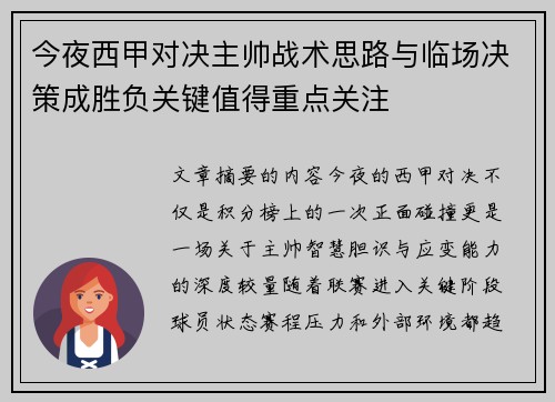 今夜西甲对决主帅战术思路与临场决策成胜负关键值得重点关注