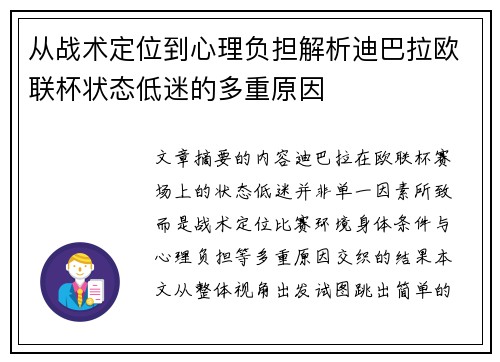 从战术定位到心理负担解析迪巴拉欧联杯状态低迷的多重原因