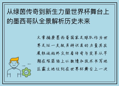 从绿茵传奇到新生力量世界杯舞台上的墨西哥队全景解析历史未来
