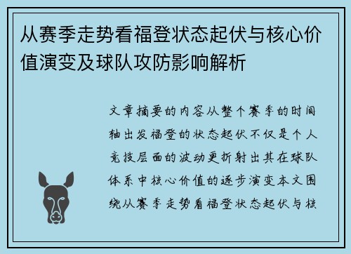从赛季走势看福登状态起伏与核心价值演变及球队攻防影响解析