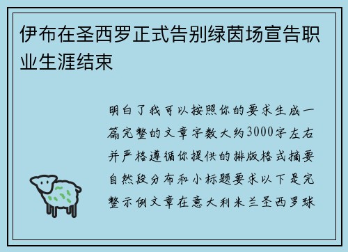 伊布在圣西罗正式告别绿茵场宣告职业生涯结束