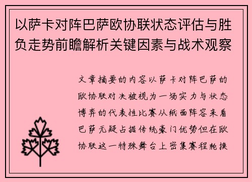 以萨卡对阵巴萨欧协联状态评估与胜负走势前瞻解析关键因素与战术观察