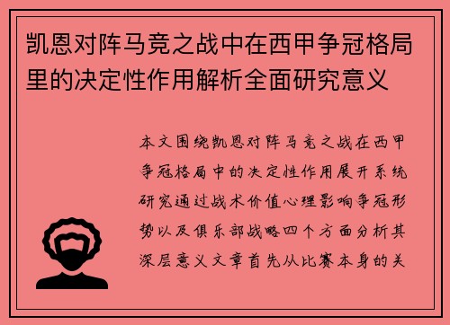 凯恩对阵马竞之战中在西甲争冠格局里的决定性作用解析全面研究意义