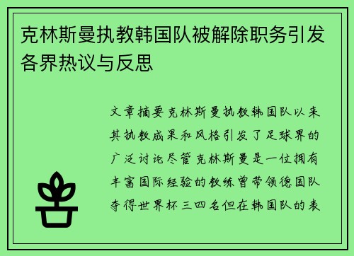 克林斯曼执教韩国队被解除职务引发各界热议与反思